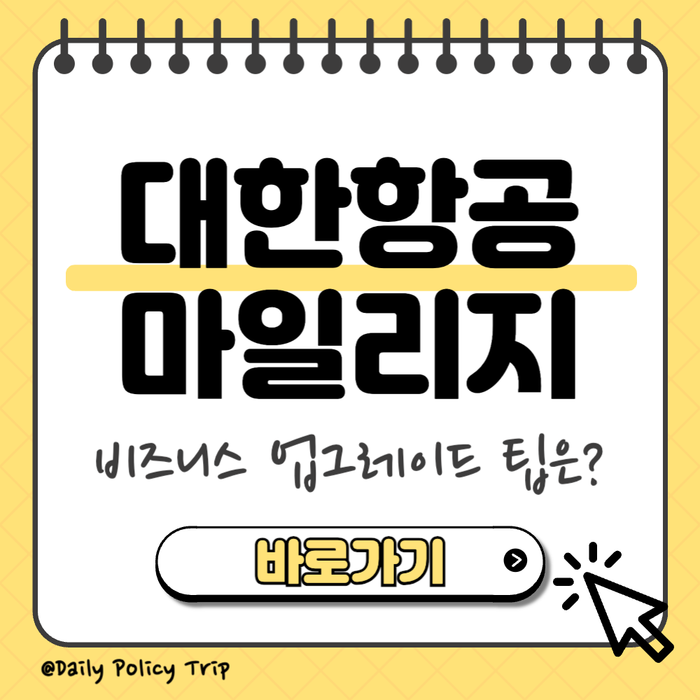 대한항공 마일리지 공제표 이미지