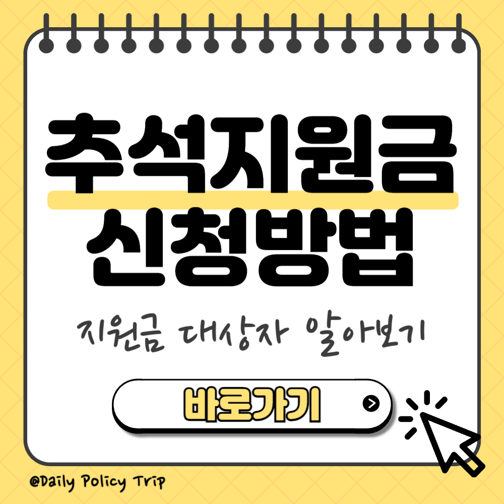 추석지원금 신청 썸네일
