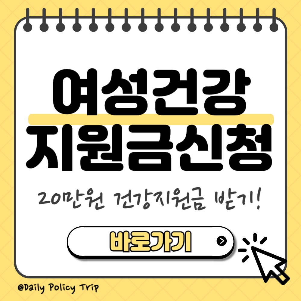 여성건강지원금 신청 썸네일