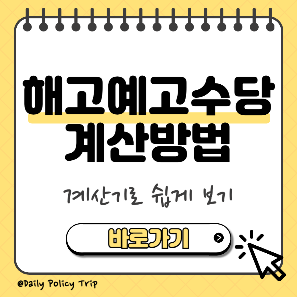 해고예고수당 계산 썸네일