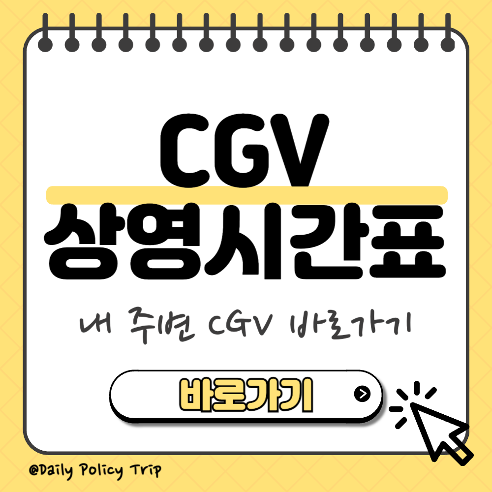 CGV 상영시간표 썸네일