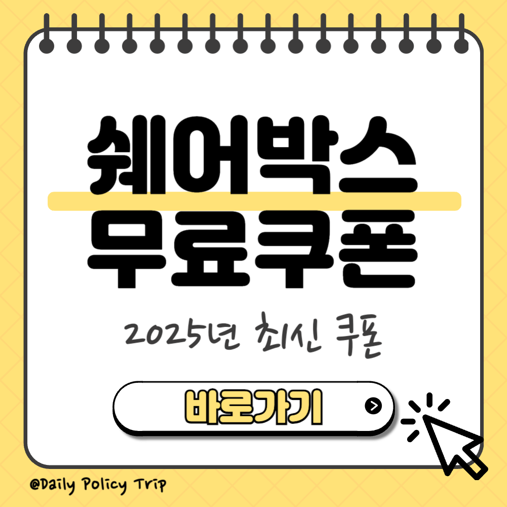 쉐어박스 무료쿠폰 썸네일