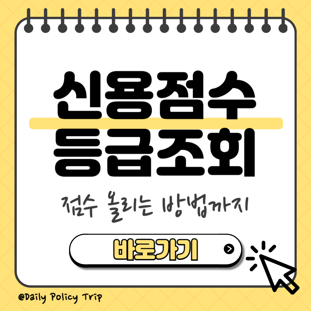 신용점수 등급조회 썸네일