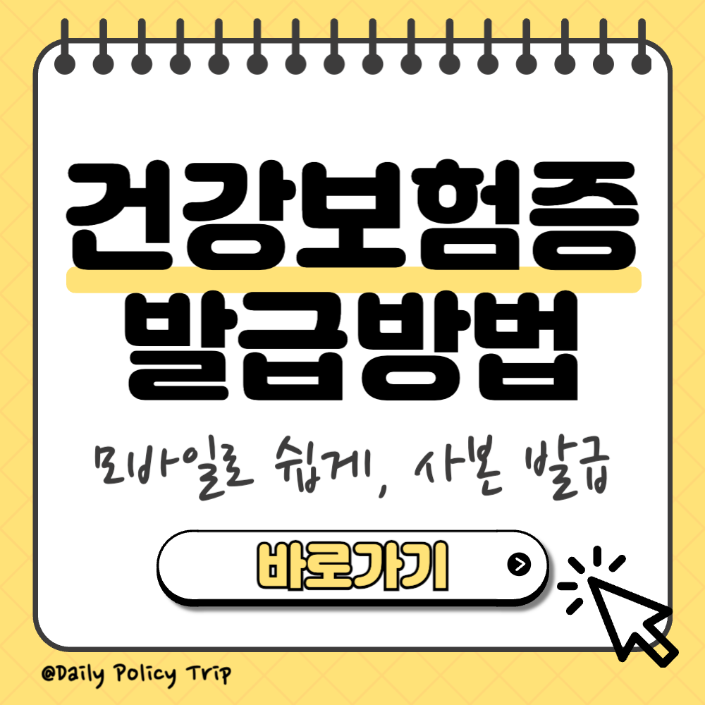 건강보험증 발급 방법 썸네일