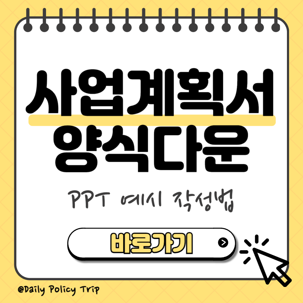 사업계획서 양식 다운로드 썸네일