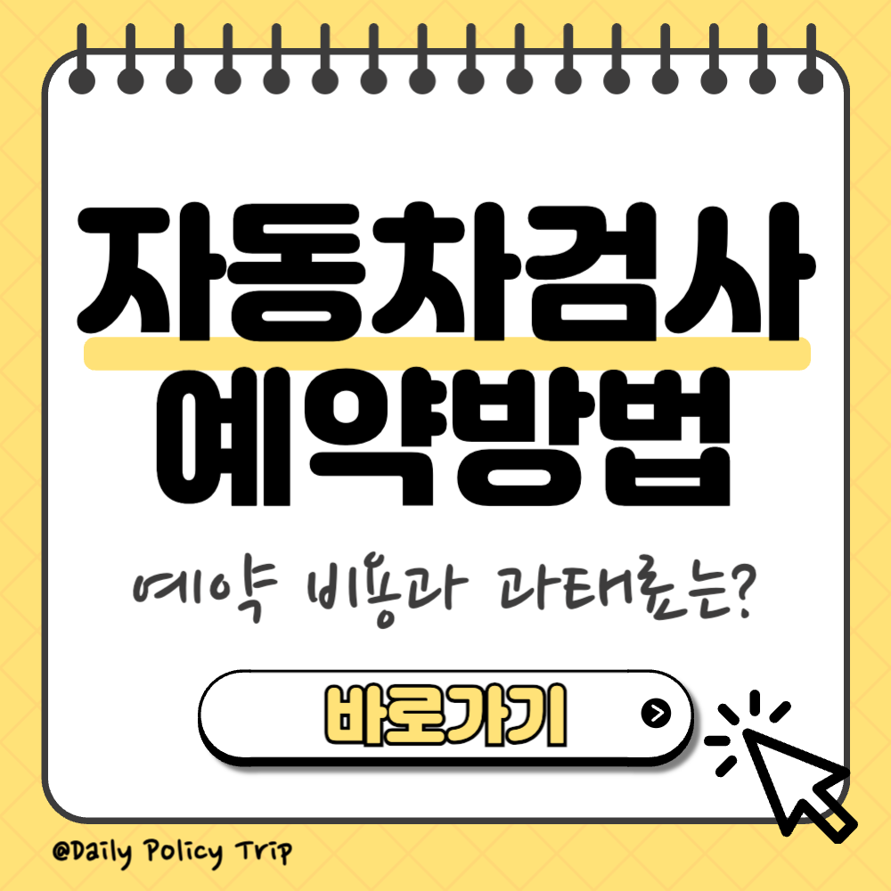 자동차 검사 예약 방법 썸네일