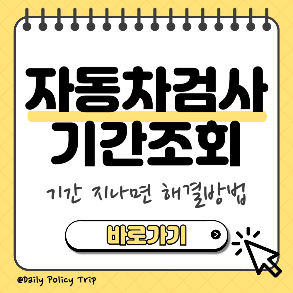 자동차검사 유효기간 조회 썸네일
