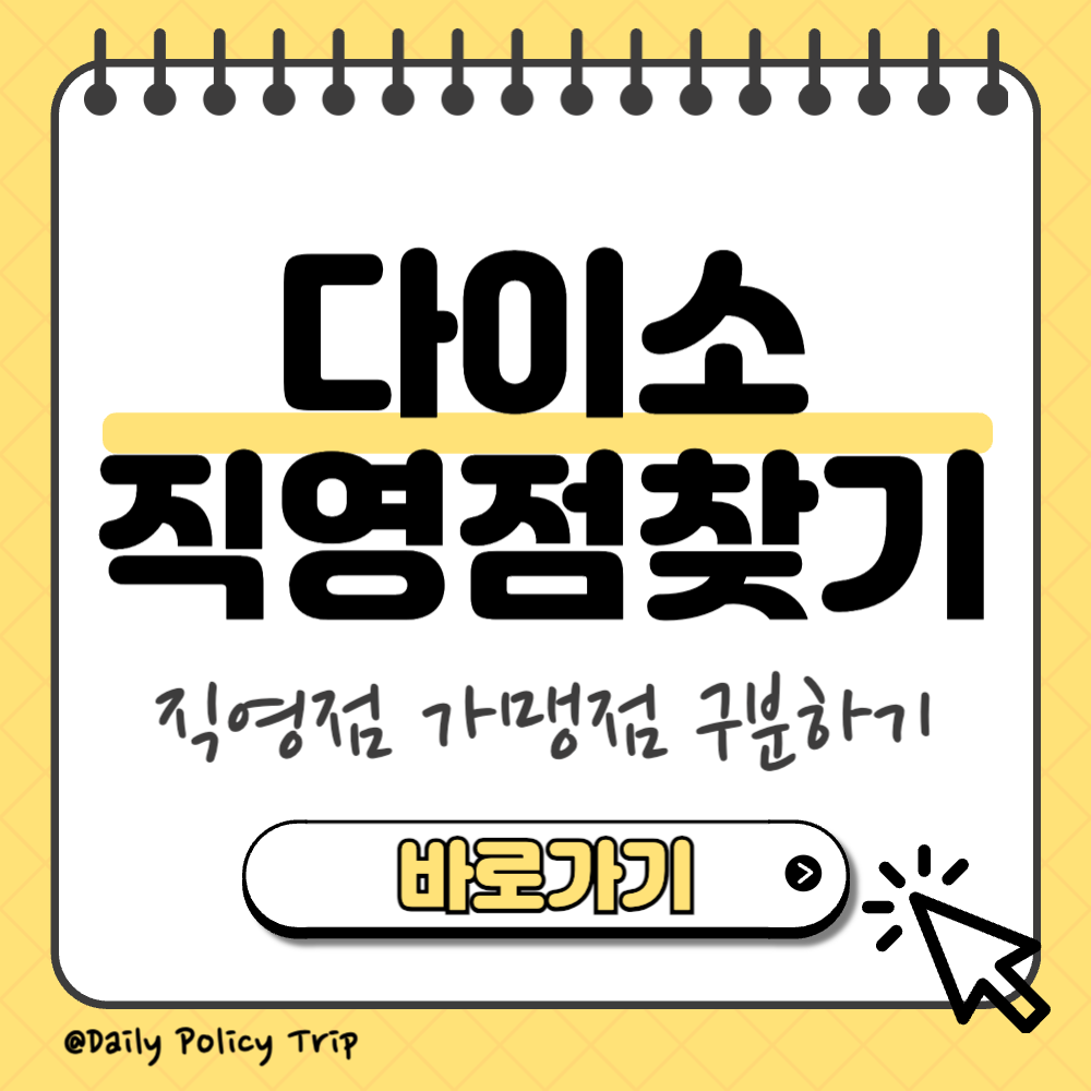 다이소 직영점 찾기 썸네일