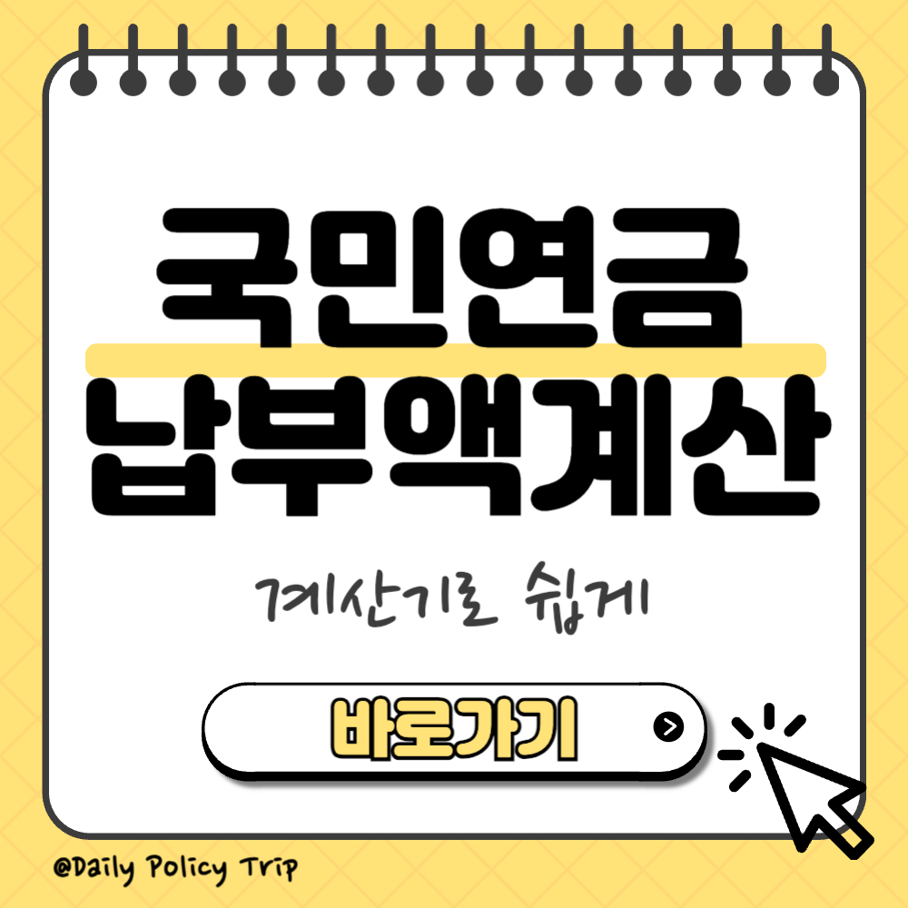 국민연금 납부액 계산방법