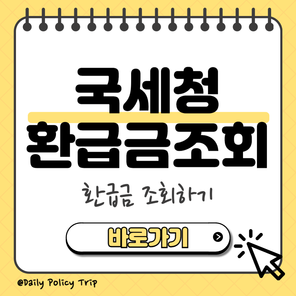 국세청 환급금 조회 썸네일