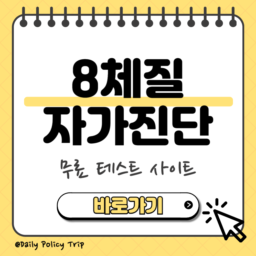 8체질 자가진단 썸네일