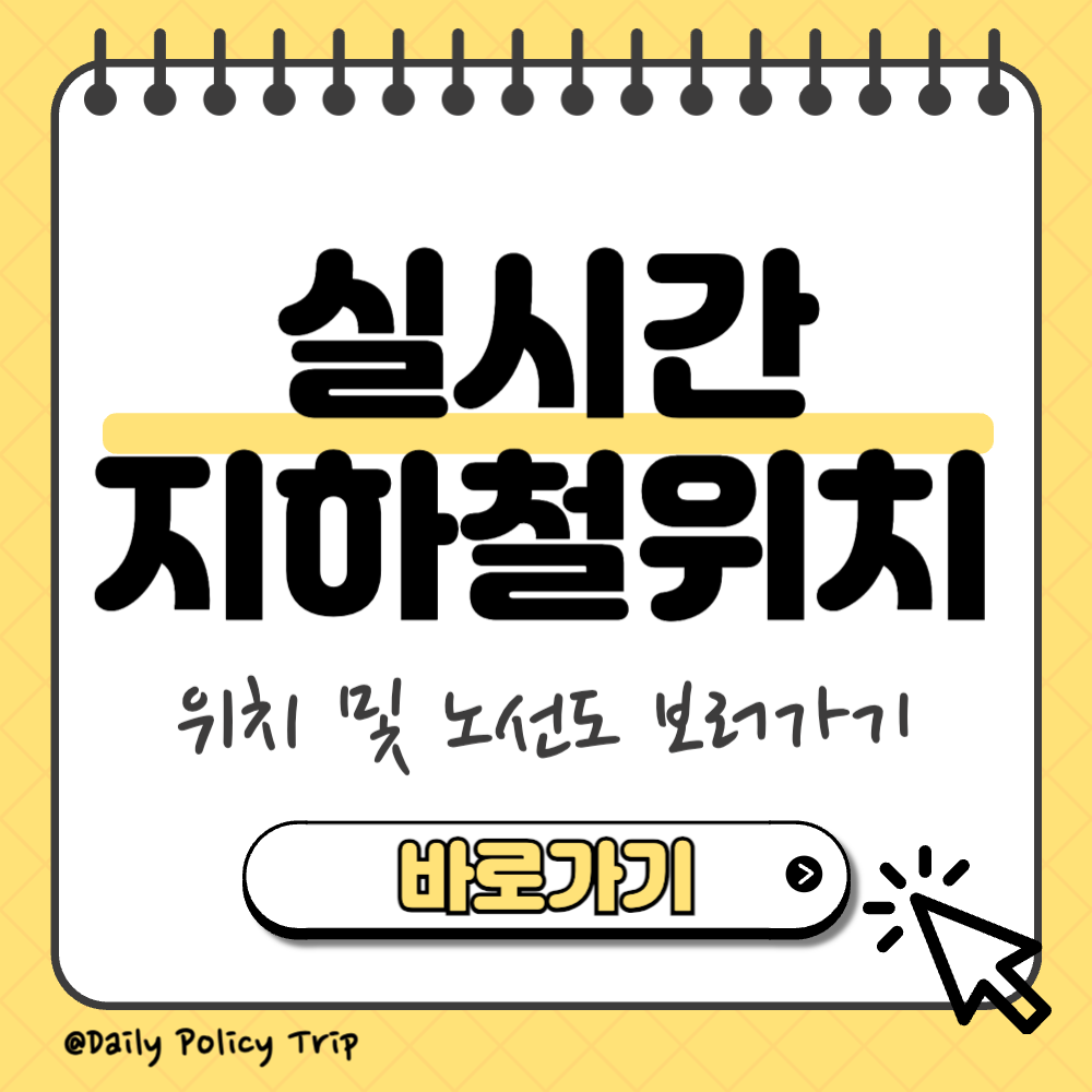 실시간 지하철 위치 썸네일