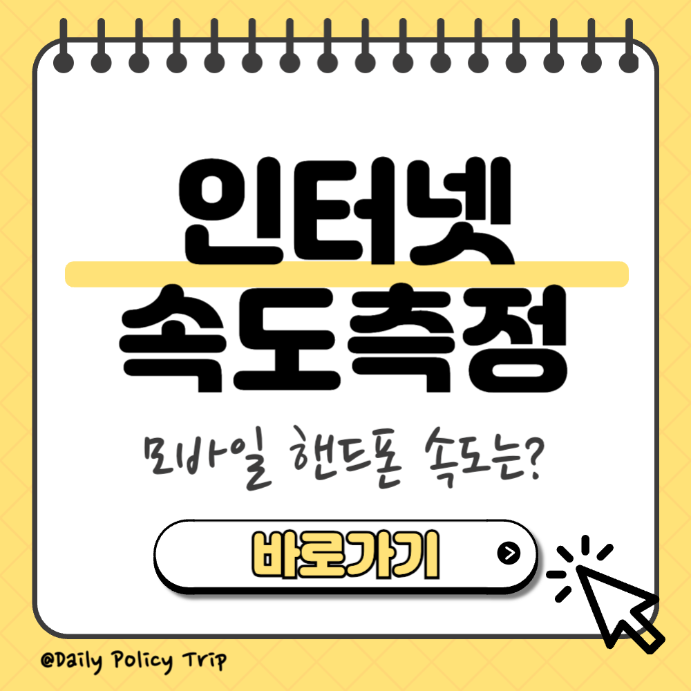 인터넷 속도측정 썸네일