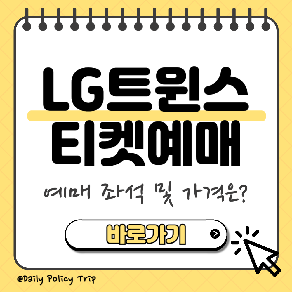 LG트윈스 티켓 예매 썸네일