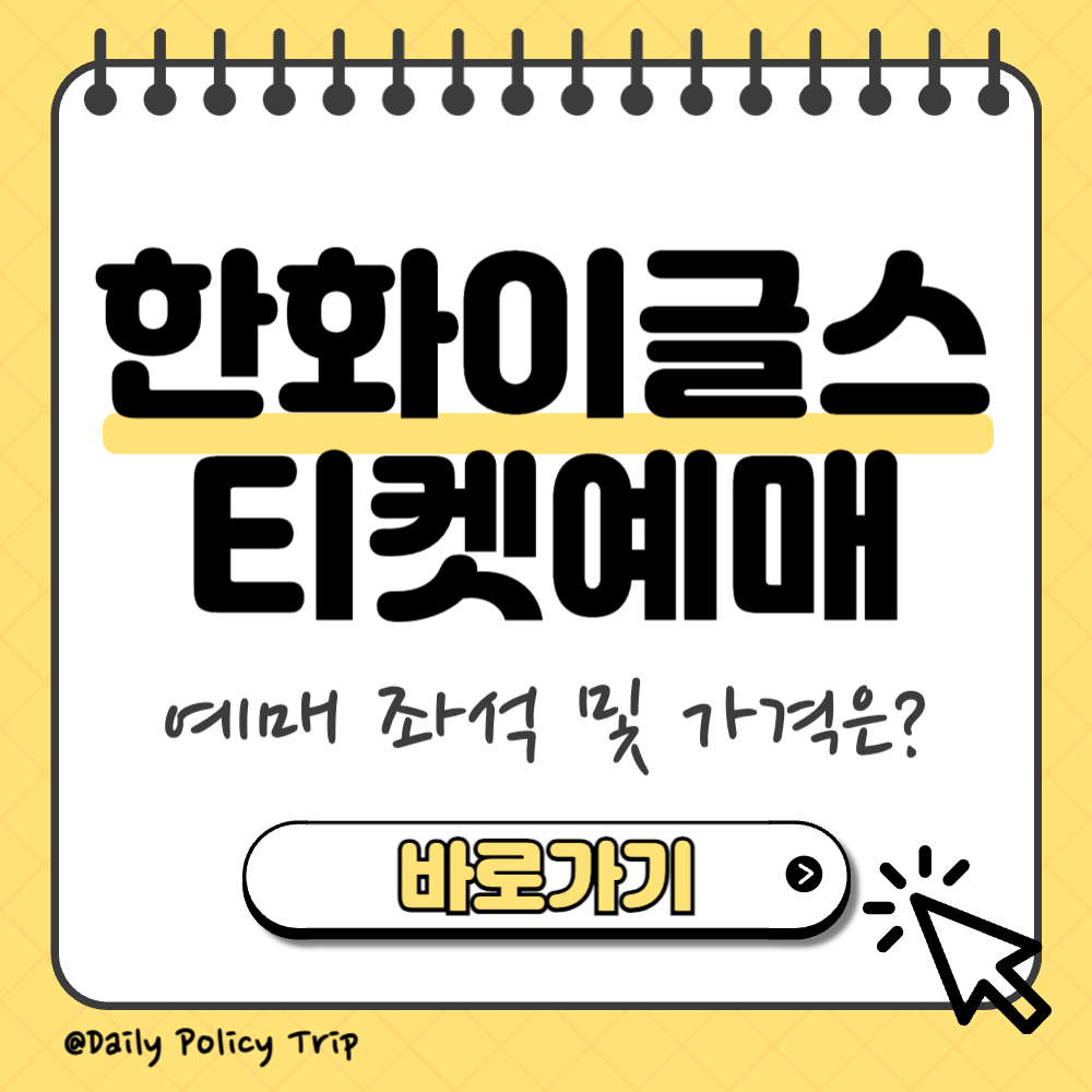 한화이글스 티켓 예매 썸네일