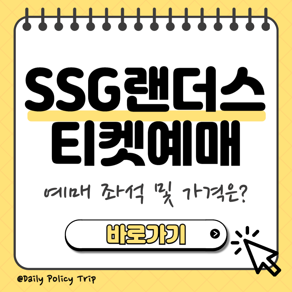 ssg랜더스 티켓 예매 썸네일