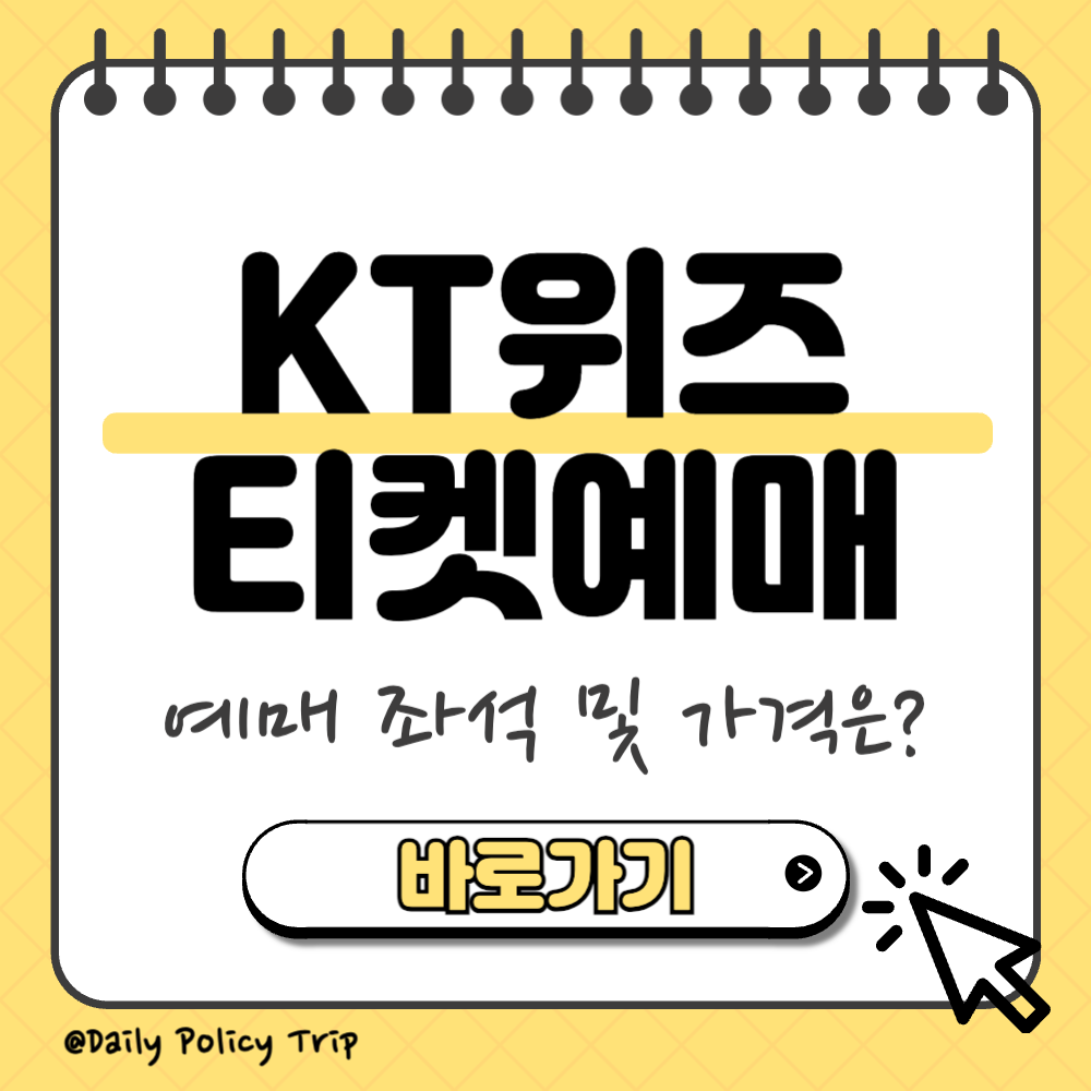 kt위즈 티켓 예매 썸네일