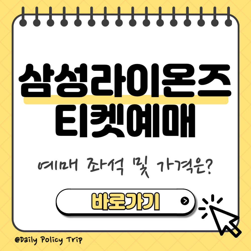 삼성라이온즈 티켓 예매 썸네일