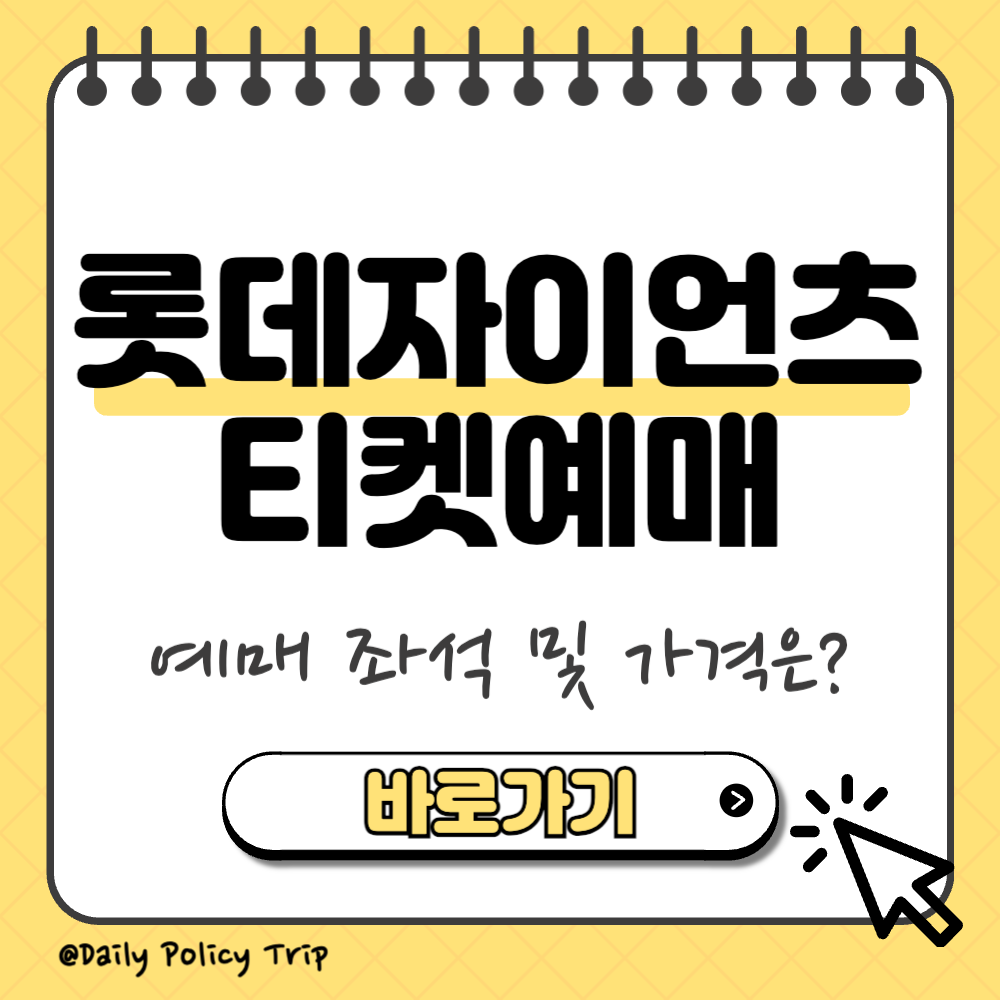 롯데자이언츠 티켓 예매 썸네일