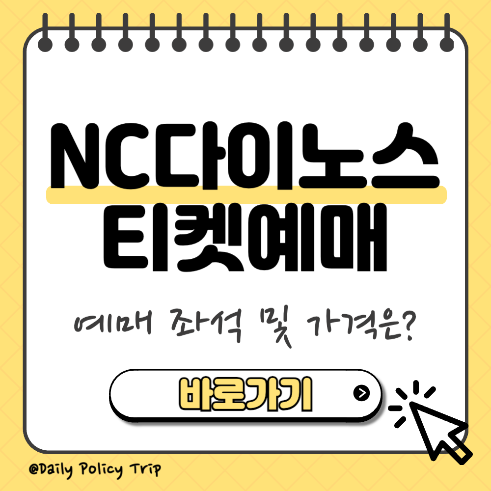 NC다이노스 티켓 예매 썸네일