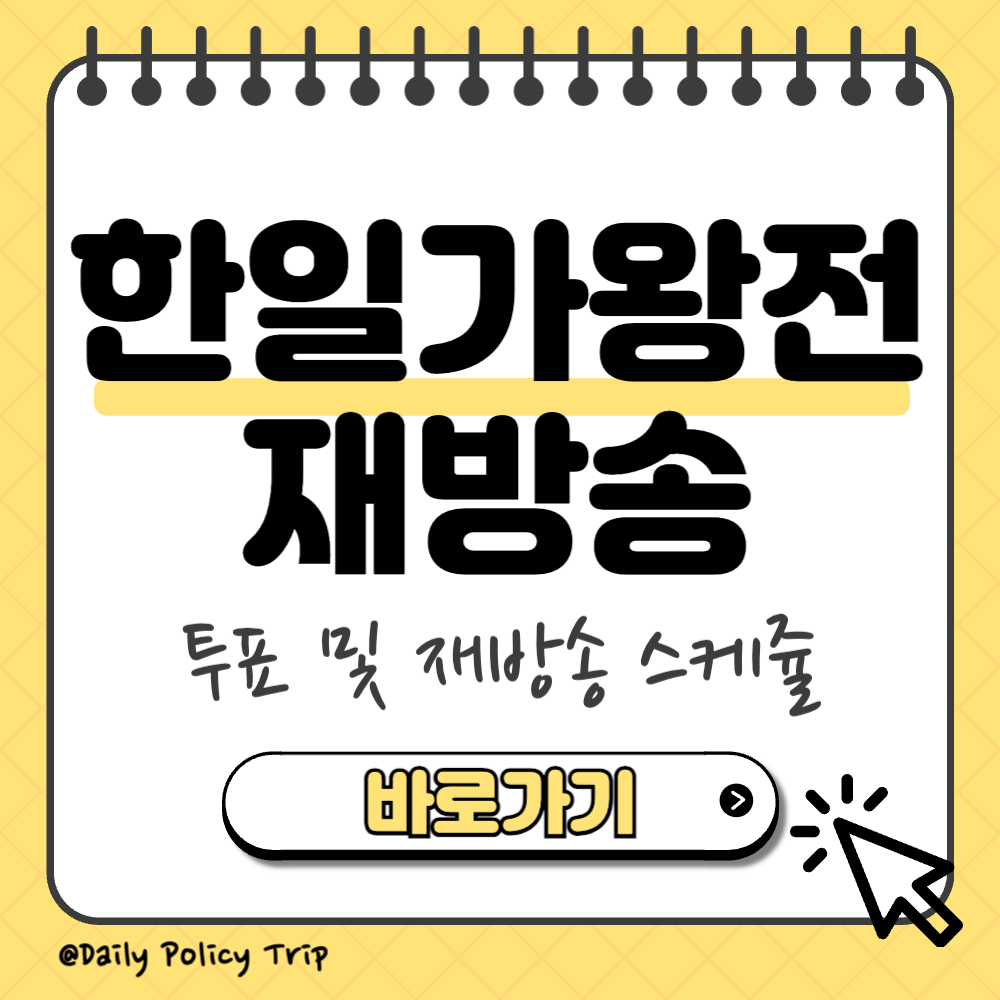 한일가왕전 재방송 썸네일