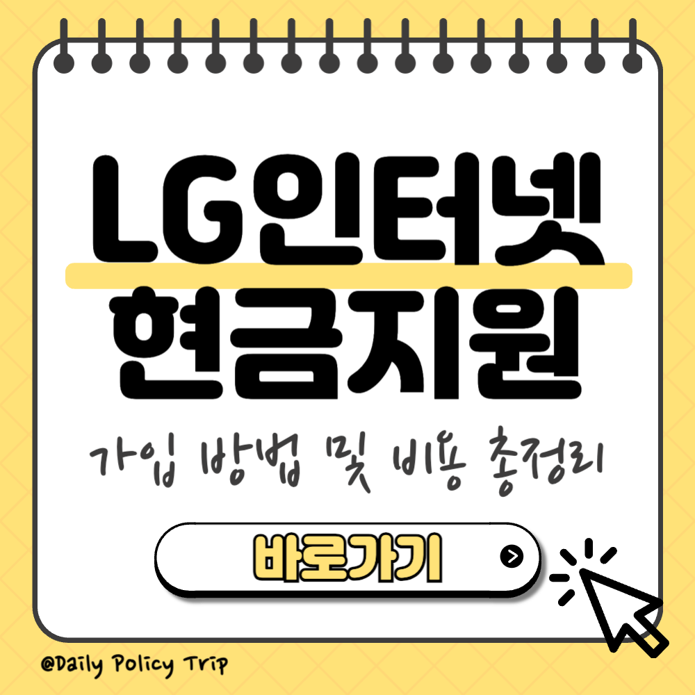 LG인터넷 설치 현금지원 썸네일