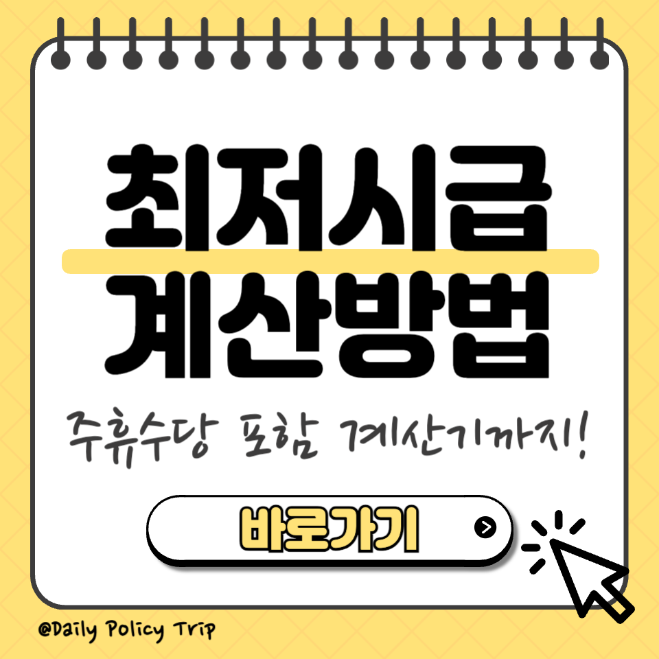 최저시급 계산 썸네일