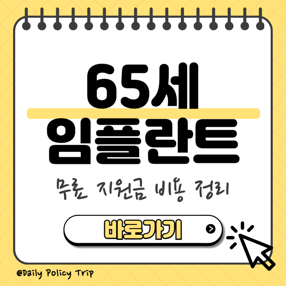 65세 이상 임플란트 지원금 썸네일