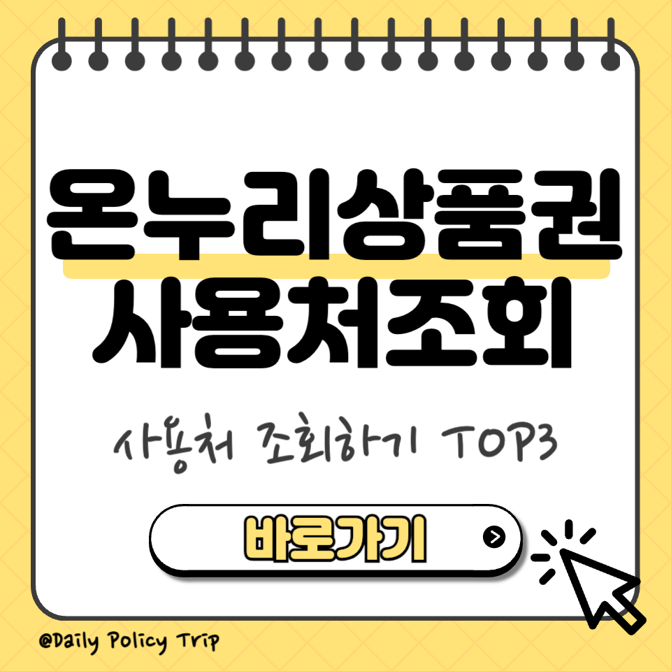 디지털 온누리상품권 사용처 썸네일