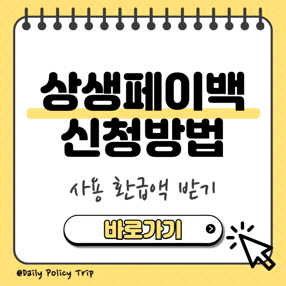 상생페이백 신청 썸네일