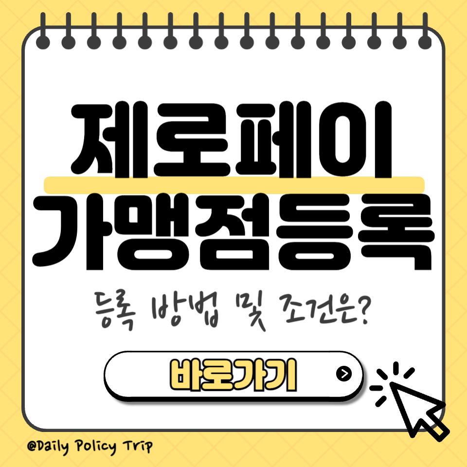 제로페이 가맹점등록 썸네일