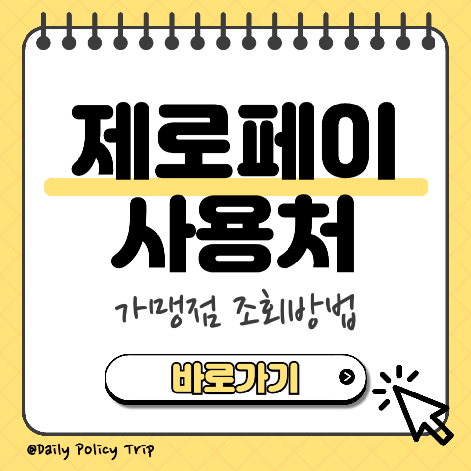 제로페이 사용방법 썸네일