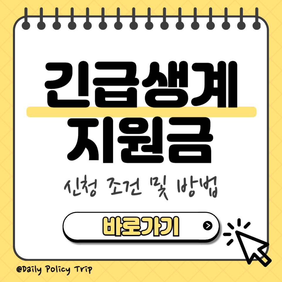 긴급생계지원금 썸네일