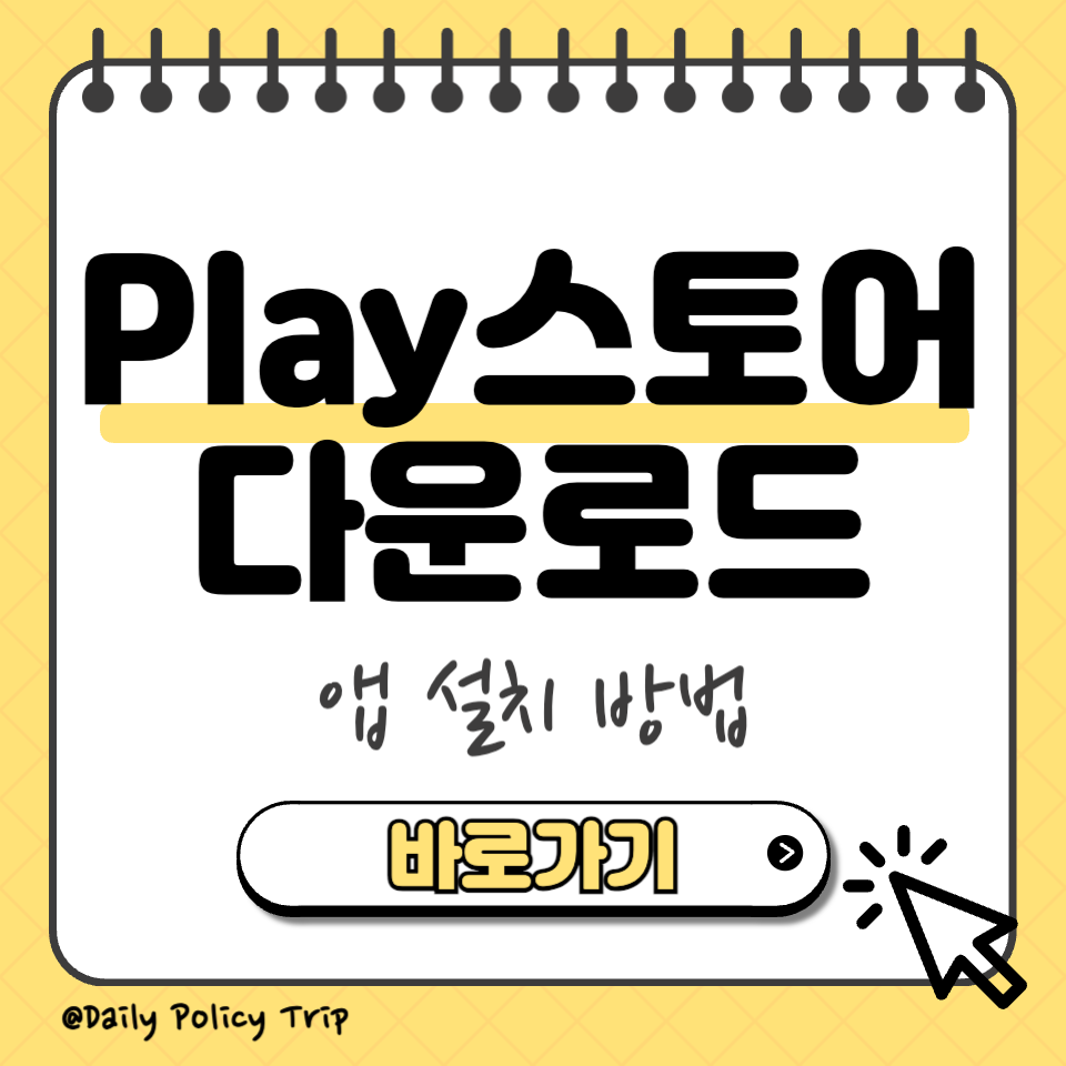 플레이스토어 다운로드 썸네일