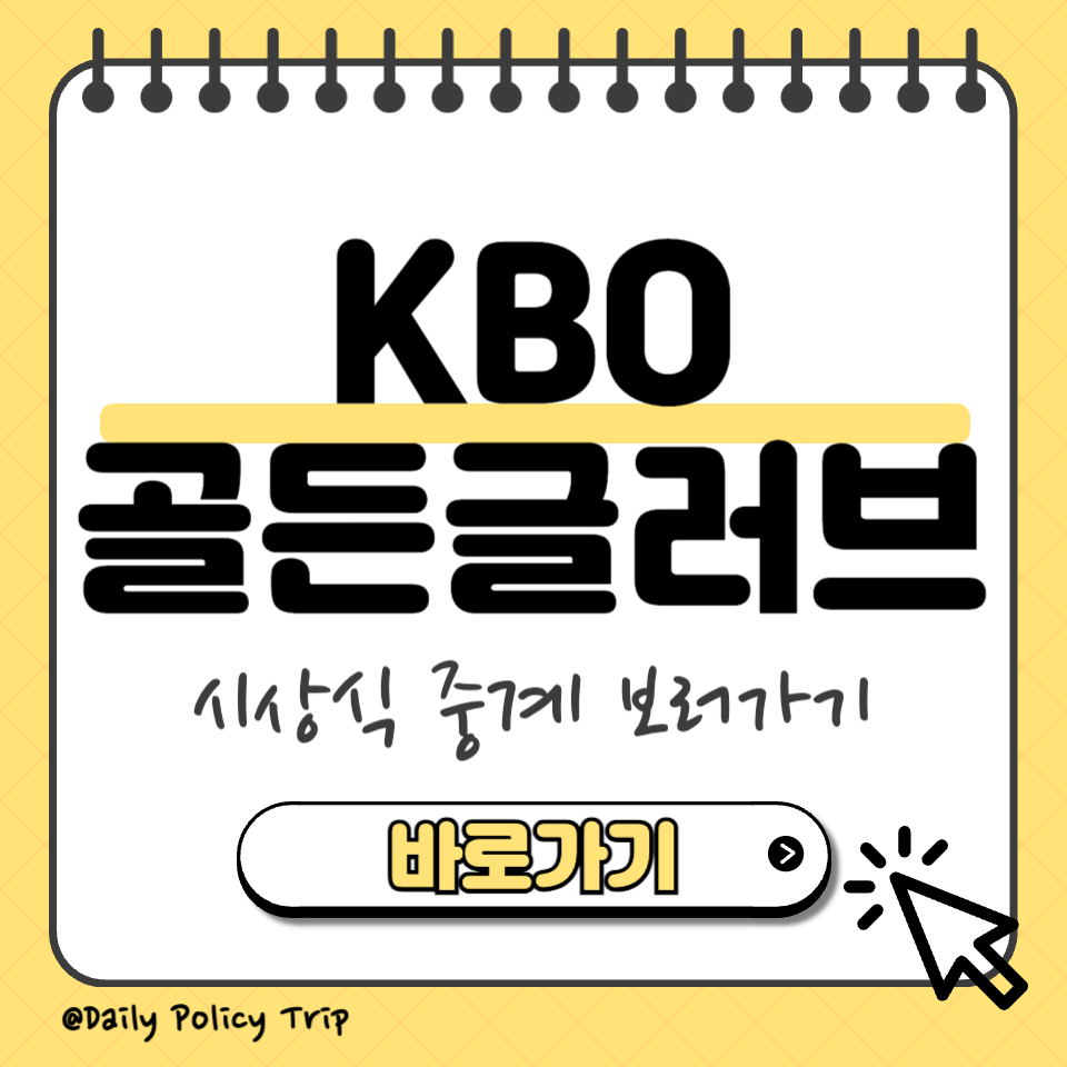 kbo 골든글러브 썸네일