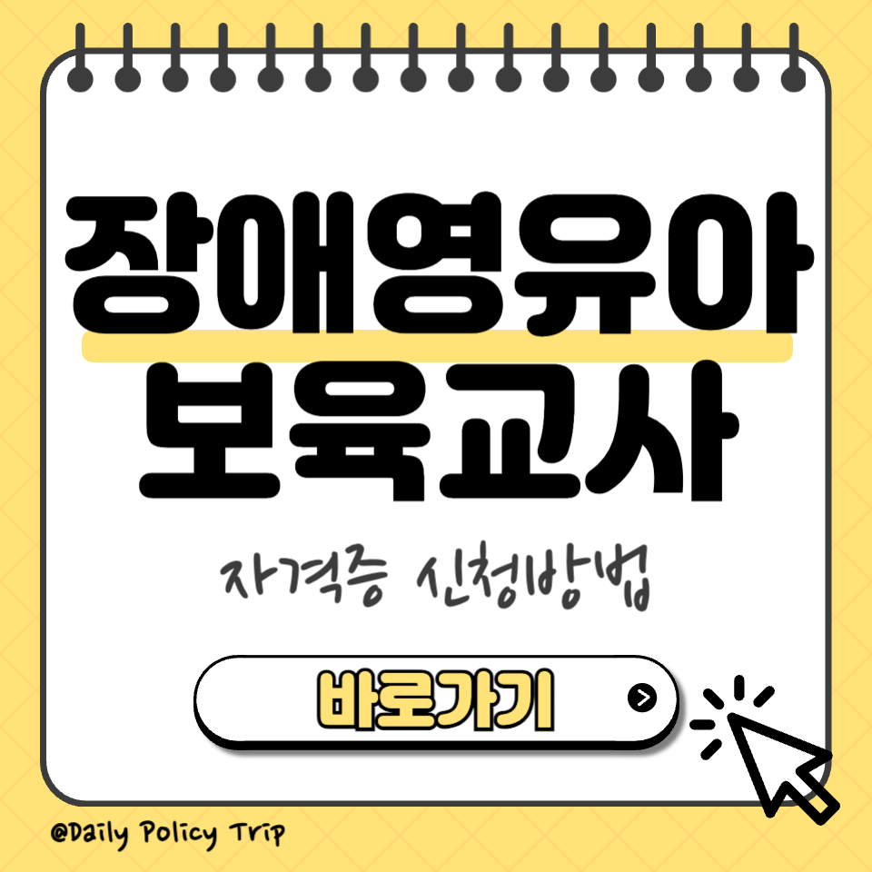 장애영유아보육교사 자격증 썸네일