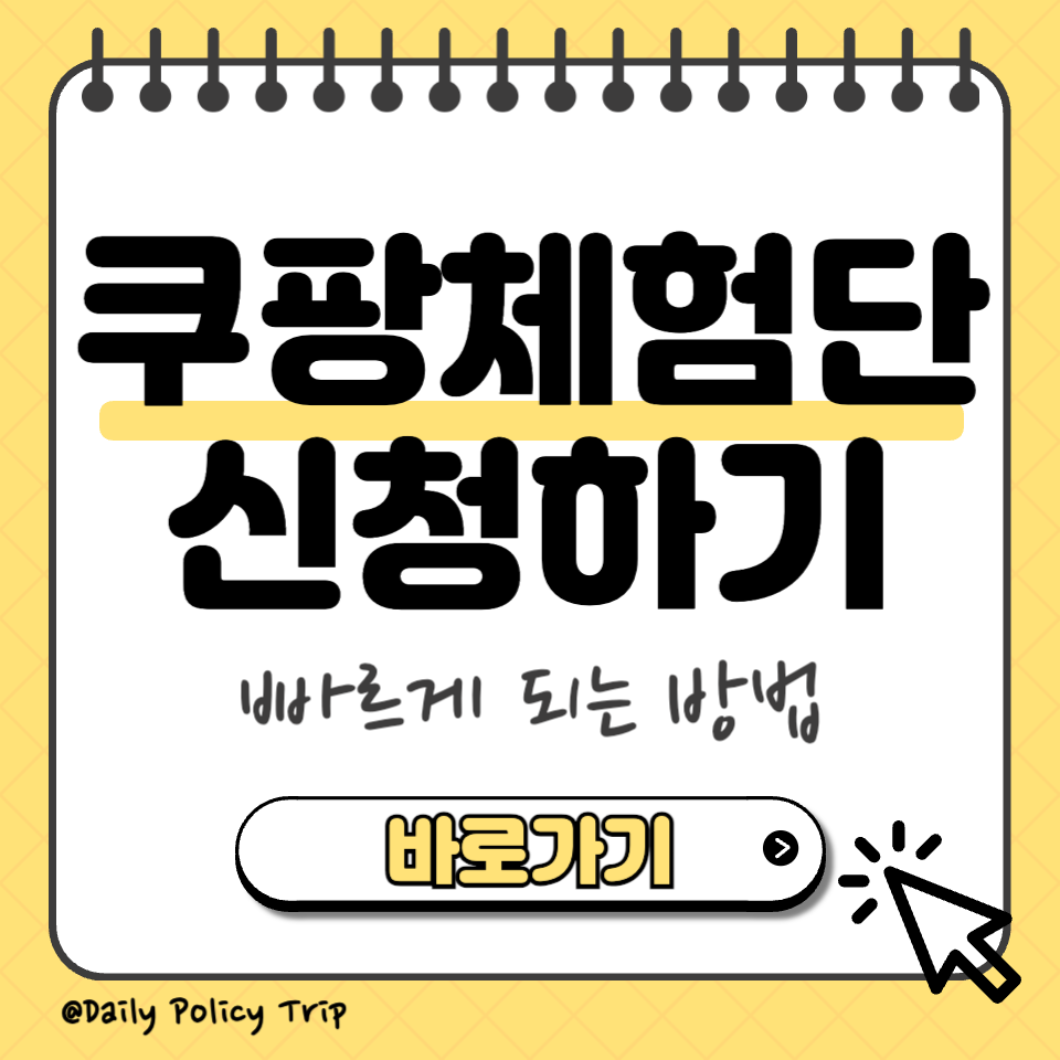 쿠팡체험단 신청 썸네일