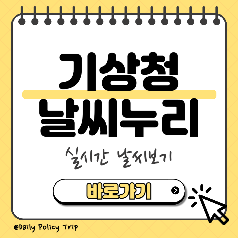 기상청 날씨누리 썸네일