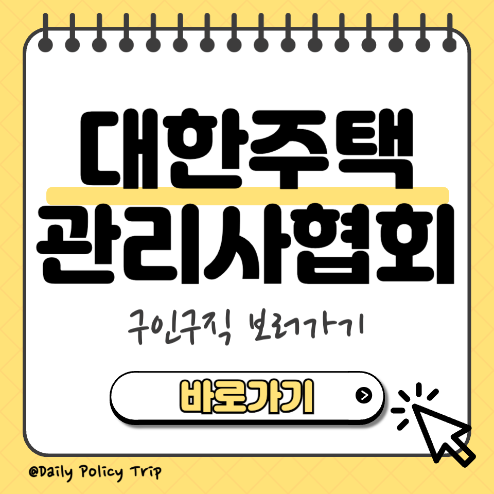 대한주택 관리사협회 구인구직 썸네일