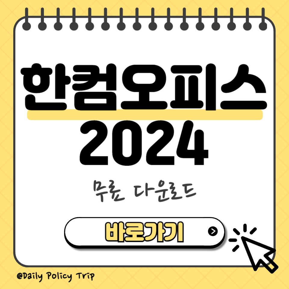 한컴오피스 2024 썸네일