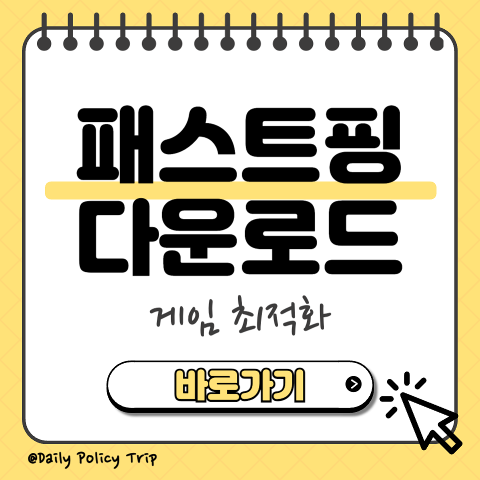 패스트핑 다운로드 썸네일