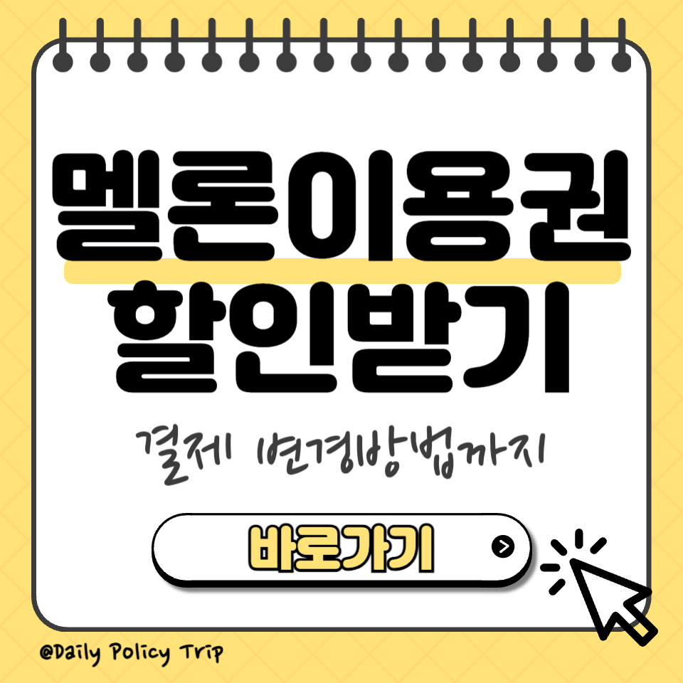 멜론이용권 할인 썸네일