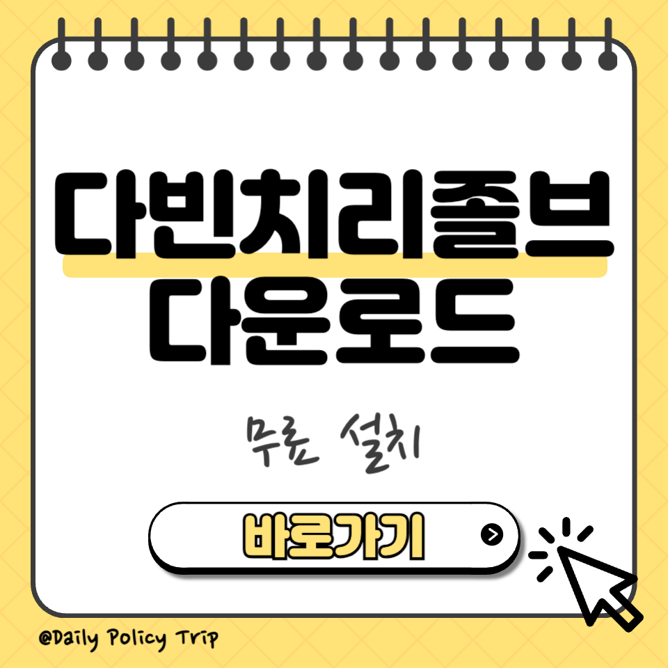 다빈치리졸브 다운로드 썸네일