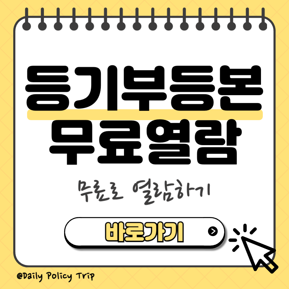 등기부등본 무료열람 썸네일