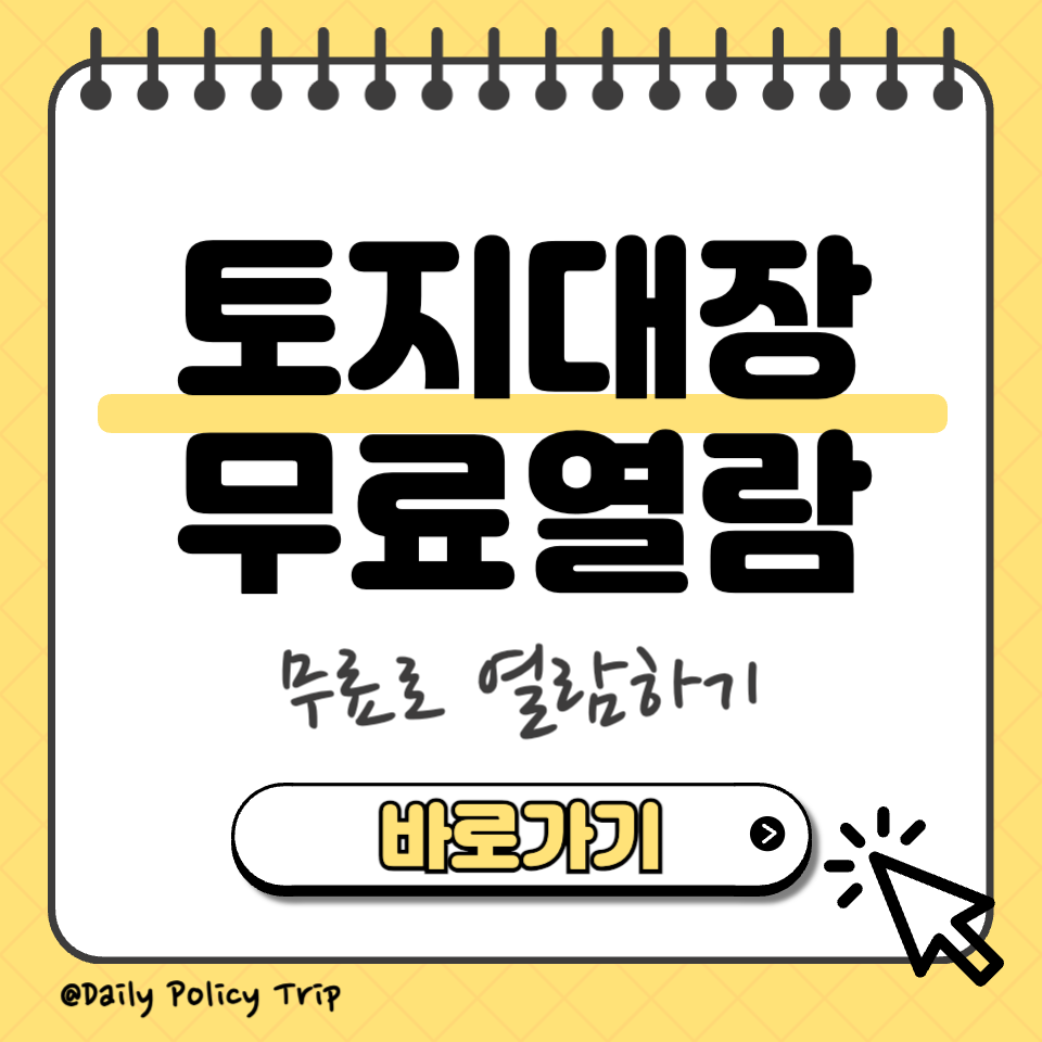 토지대장 무료열람 썸네일