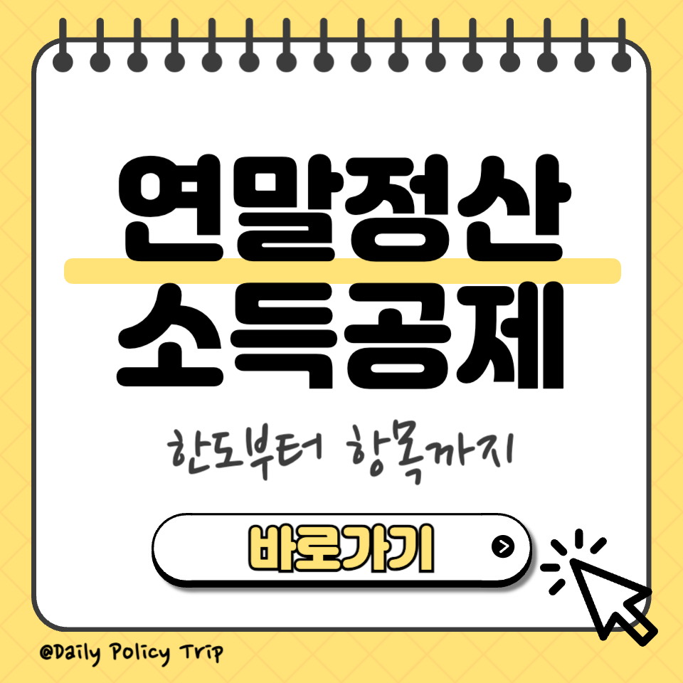 연말정산 소득공제 한도 썸네일