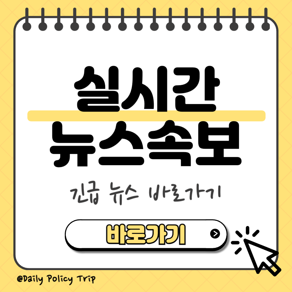 실시간 뉴스속보 썸네일