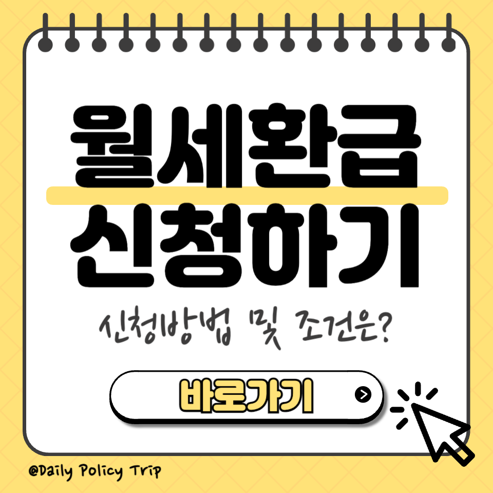 월세 환급금 신청 썸네일