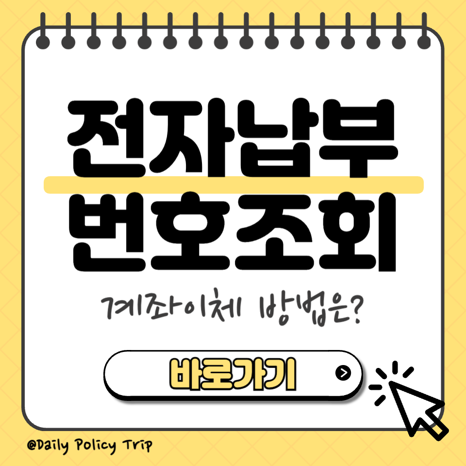 전자납부번호 썸네일