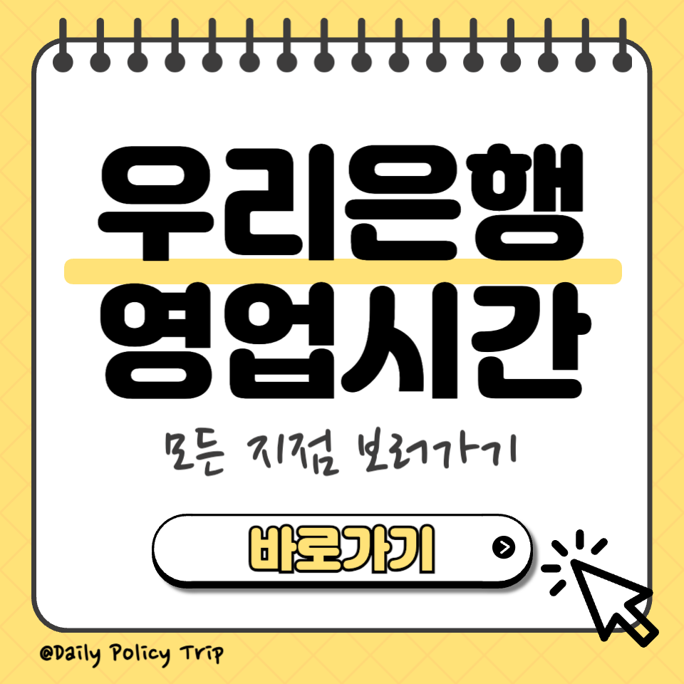 우리은행 영업시간 썸네일